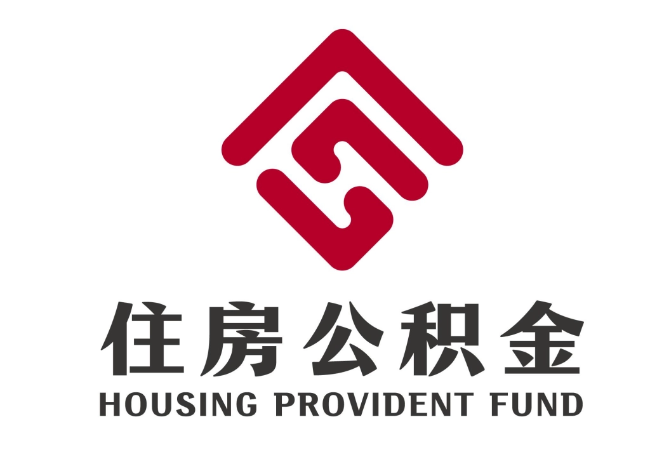 当涂住房公积金代提